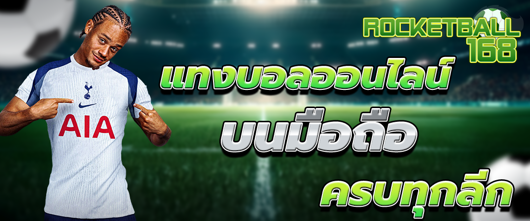 แทงบอลออนไลน์