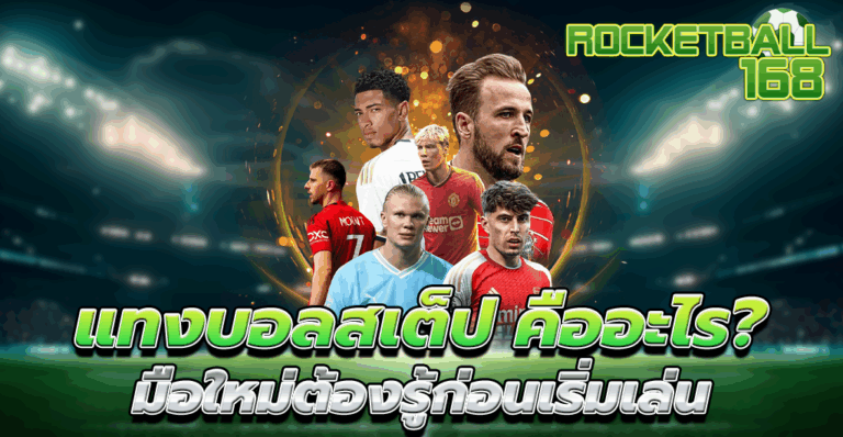 แทงบอลสเต็ป