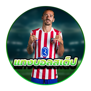 แทงบอลสเต็ป