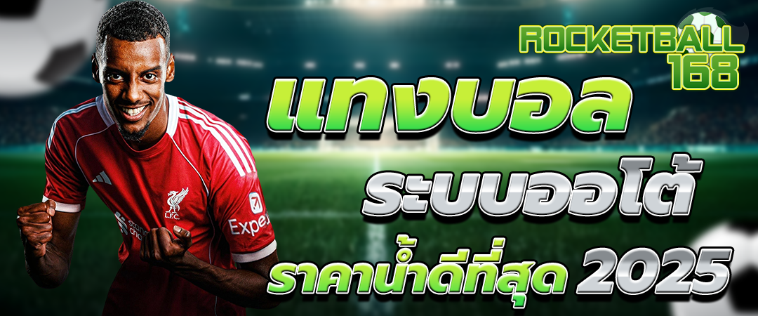 แทงบอลออนไลน์