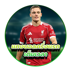 แทงบอลครึ่งแรก–เต็มเวลา