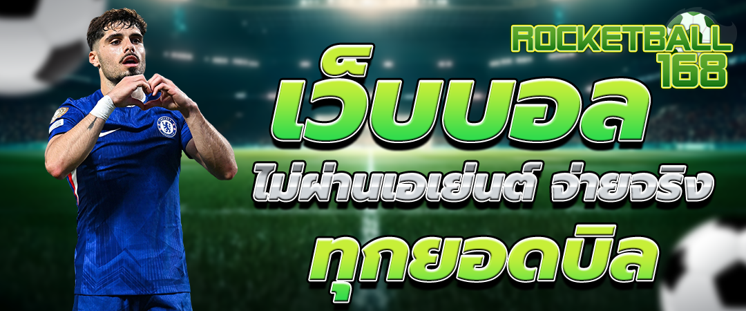 แทงบอลออนไลน์