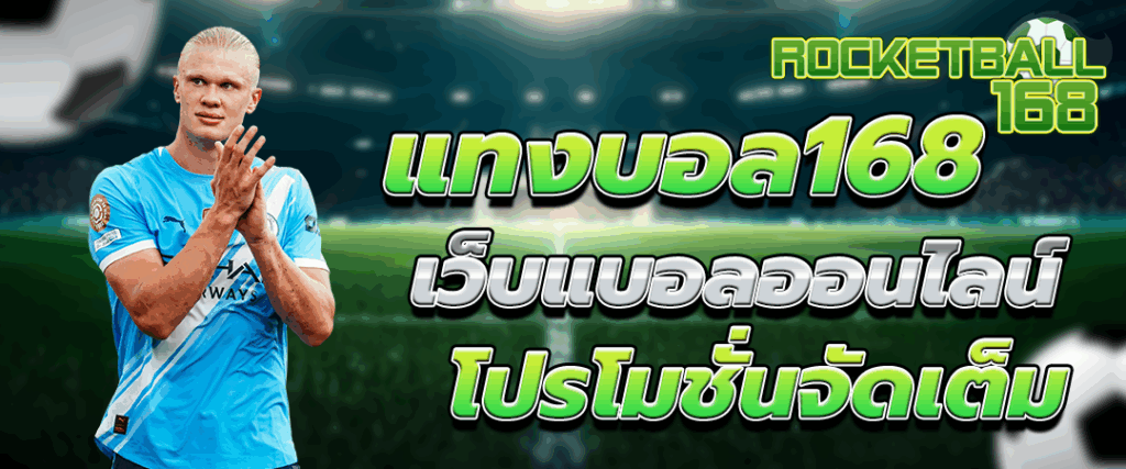 แทงบอลออนไลน์