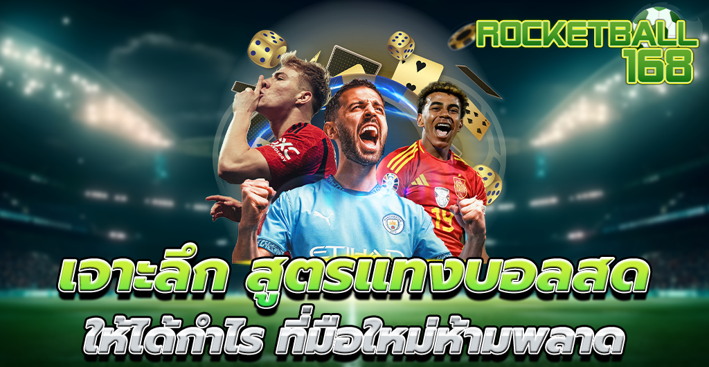 แทงบอลสด